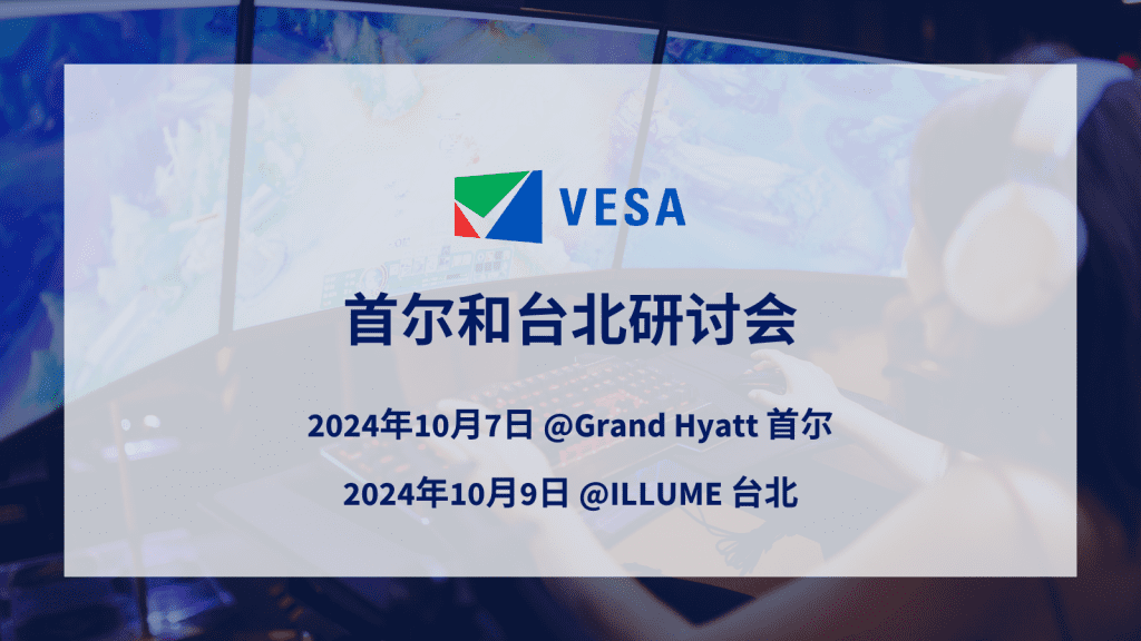 VESA 首尔和台北研讨会2024